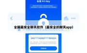 全国最安全聊天软件（最安全的聊天app）