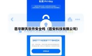蓓华聊天软件安全吗（蓓安科技有限公司）