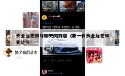安全加密即时聊天网页版（新一代安全加密聊天软件）