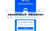 天籁安全聊天加密软件（天籁app聊天软件）