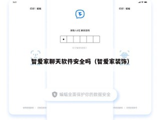 智爱家聊天软件安全吗（智爱家装饰）