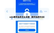 zalo聊天加密怎么设置（聊天加密方法）