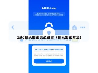 zalo聊天加密怎么设置（聊天加密方法）