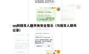 qq和陌生人聊天有安全警示（与陌生人聊天记录）