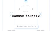 北方聊天加密（聊天北方叫什么）