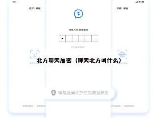 北方聊天加密（聊天北方叫什么）