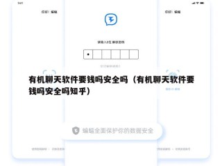 有机聊天软件要钱吗安全吗（有机聊天软件要钱吗安全吗知乎）