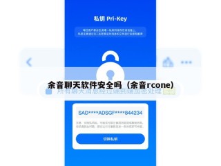 余音聊天软件安全吗（余音rcone）