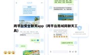 跨平台安全聊天app（跨平台局域网聊天工具）