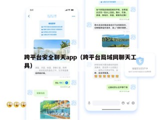 跨平台安全聊天app（跨平台局域网聊天工具）