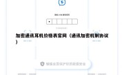 加密通讯耳机价格表官网（通讯加密机制协议）