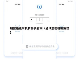 加密通讯耳机价格表官网（通讯加密机制协议）