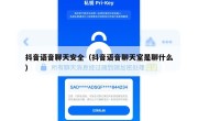 抖音语音聊天安全（抖音语音聊天室是聊什么）
