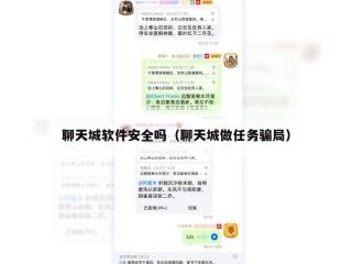 聊天城软件安全吗（聊天城做任务骗局）