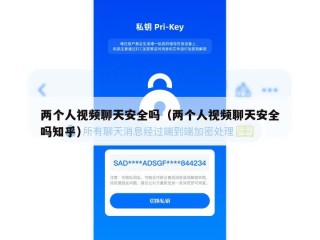 两个人视频聊天安全吗（两个人视频聊天安全吗知乎）