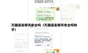 万图语音聊天安全吗（万图语音聊天安全吗知乎）