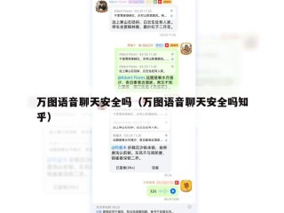 万图语音聊天安全吗（万图语音聊天安全吗知乎）