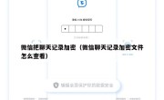 微信把聊天记录加密（微信聊天记录加密文件怎么查看）