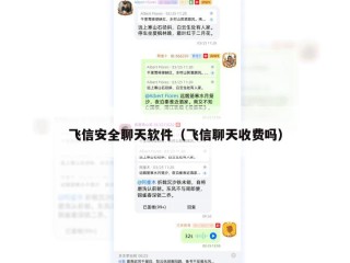 飞信安全聊天软件（飞信聊天收费吗）