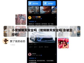 小视频聊天安全吗（视频聊天安全吗 会被监控吗）