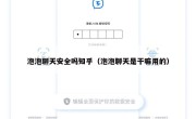 泡泡聊天安全吗知乎（泡泡聊天是干嘛用的）