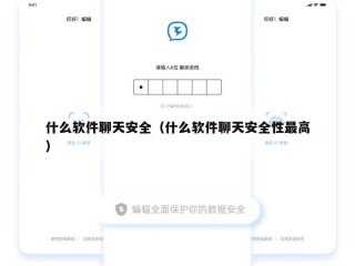 什么软件聊天安全（什么软件聊天安全性最高）