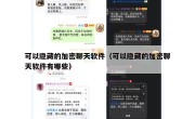 可以隐藏的加密聊天软件（可以隐藏的加密聊天软件有哪些）