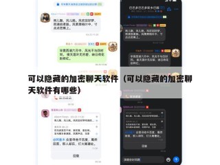可以隐藏的加密聊天软件（可以隐藏的加密聊天软件有哪些）