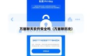 万丽聊天软件安全吗（万丽聊历史）
