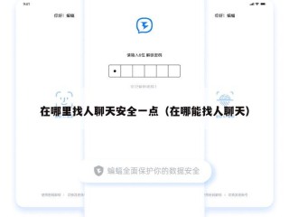 在哪里找人聊天安全一点（在哪能找人聊天）