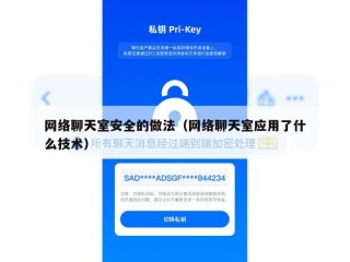 网络聊天室安全的做法（网络聊天室应用了什么技术）