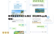 聊天安全软件叫什么情况（安全聊天app有哪些）