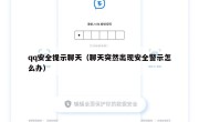 qq安全提示聊天（聊天突然出现安全警示怎么办）