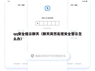 qq安全提示聊天（聊天突然出现安全警示怎么办）