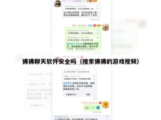 狒狒聊天软件安全吗（搜索狒狒的游戏视频）