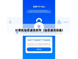 计算机加密通讯软件（加密通讯设备）