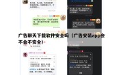 广告聊天下载软件安全吗（广告安装app会不会不安全）