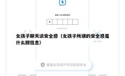 女孩子聊天谈安全感（女孩子所谓的安全感是什么回信息）