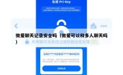 微爱聊天记录安全吗（微爱可以和多人聊天吗）