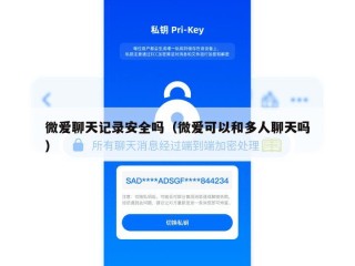 微爱聊天记录安全吗（微爱可以和多人聊天吗）