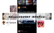 聊天app认证安全吗知乎（聊天软件认证）
