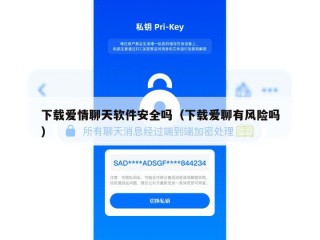 下载爱情聊天软件安全吗（下载爱聊有风险吗）