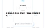 聊天软件互传安全吗知乎（互传软件可以聊天吗）