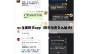 qq加密聊天app（聊天加密怎么解锁）
