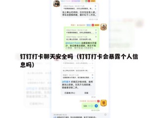 钉钉打卡聊天安全吗（钉钉打卡会暴露个人信息吗）