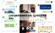 yy可以聊天赚钱吗安全吗（yy可以打字聊天吗）