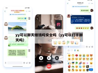 yy可以聊天赚钱吗安全吗（yy可以打字聊天吗）