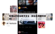 免费wifi微信聊天安全（微信免费聊天软件）