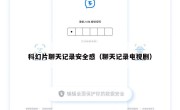科幻片聊天记录安全感（聊天记录电视剧）