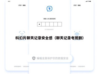 科幻片聊天记录安全感（聊天记录电视剧）